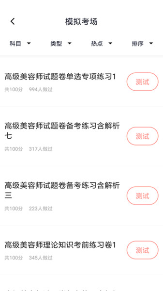 美容师题库app