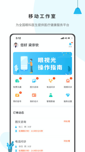 眼视光医生app