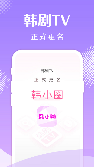 韩剧tv最新版本app(改名韩小圈)