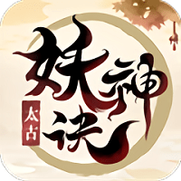 太古妖神诀手游(暂未上线)