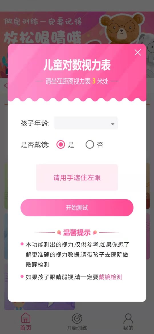 弱视训练系统app