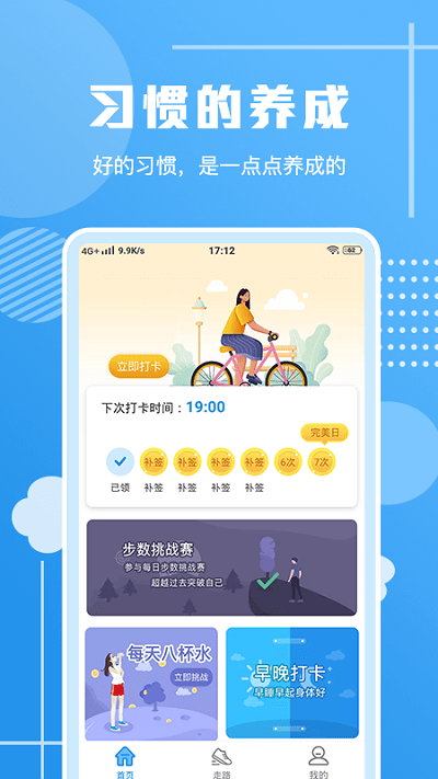 走路习惯打卡官方版