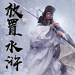 放置水浒之替天行道手机版