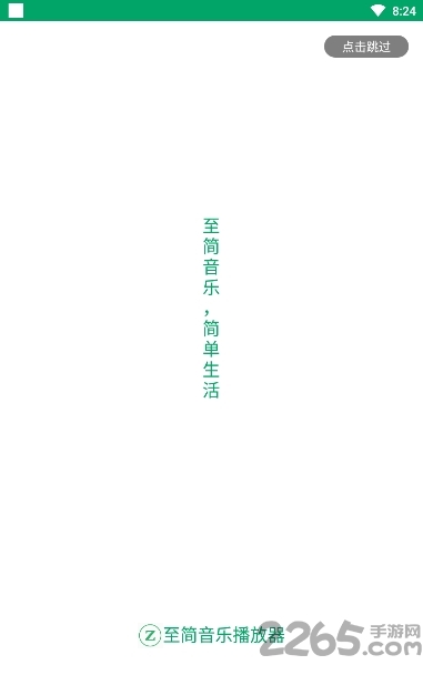 至简音乐播放器app