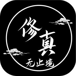 修真无止境1.1.0无限资源版