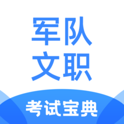 军队文职考试宝典官方版