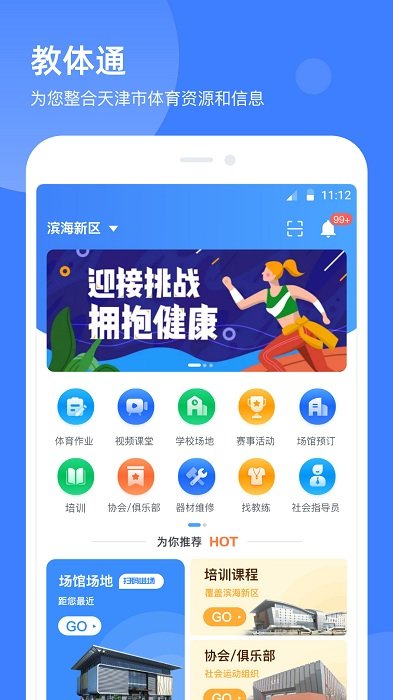 教体通app最新版(更名津门体育)