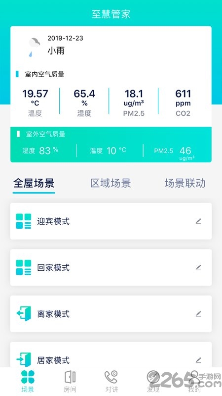 至慧管家app(smarthome)