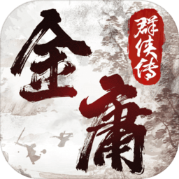 金庸群侠传2加强版apk