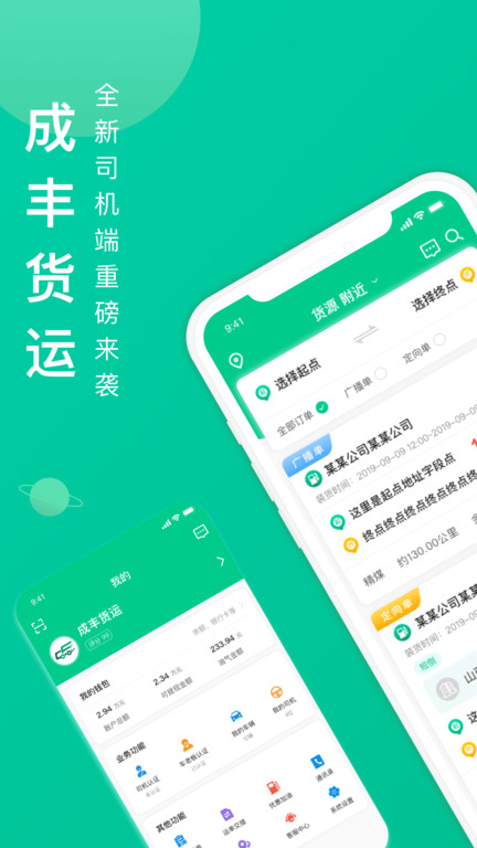 成丰货运司机平台app