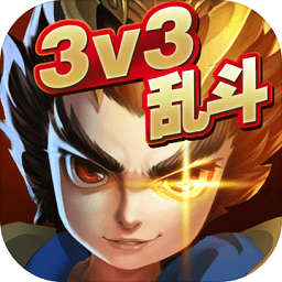 乱斗英雄3v3最新版