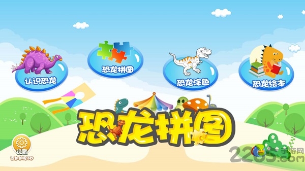 恐龙拼图app