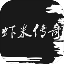 虾米传奇文字版