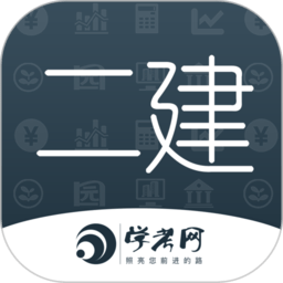 二级建造师学考网app