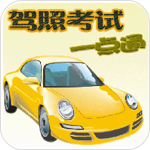 驾照考试一点通app最新版