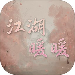 江湖暖暖破解版