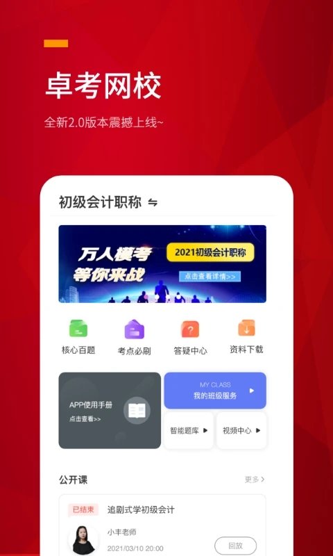 卓考网校app官方版