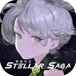 群星守卫stellarsaga手游(暂未上线)