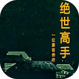 绝世高手mud破解版