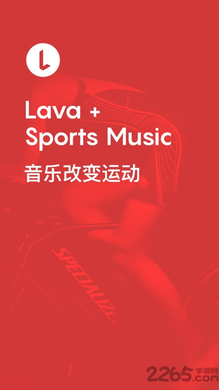 lava运动音乐官方版