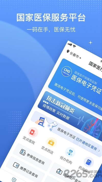 中国医疗保障app最新版(国家医保服务平台)