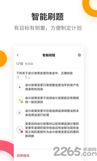 注册会计师提分王app