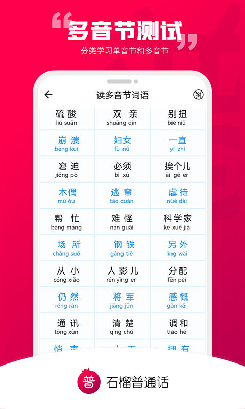 石榴普通话app