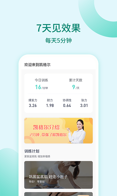 凯格尔训练app