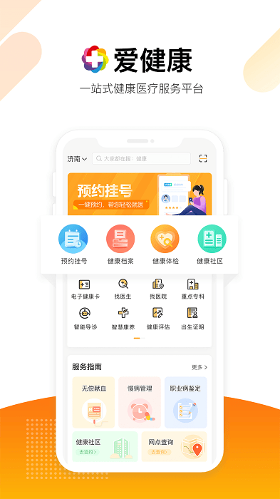 爱健康官方版
