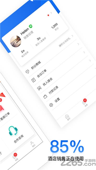 酒店销售助手app