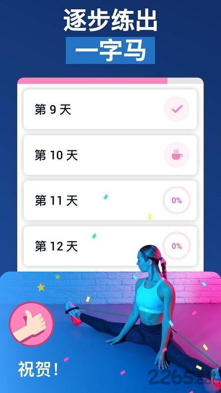 一字马训练软件