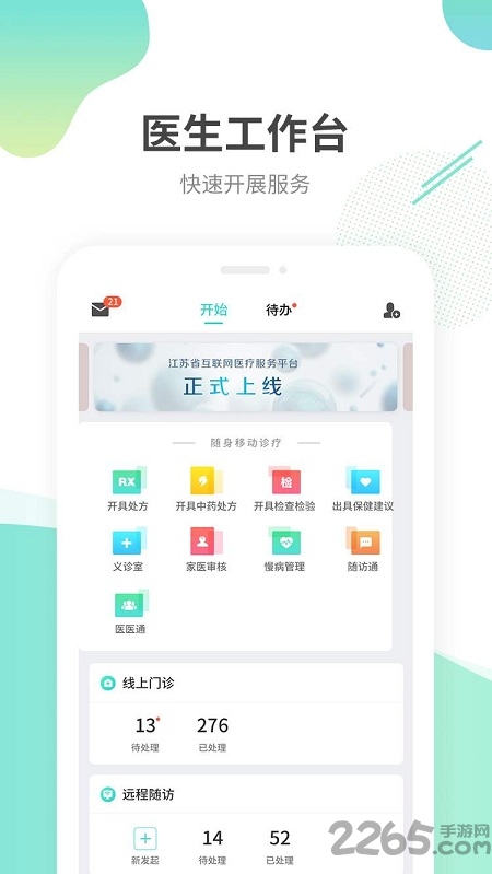 江苏互联网医院医生端app