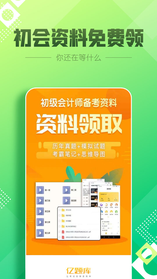 初级会计亿题库app