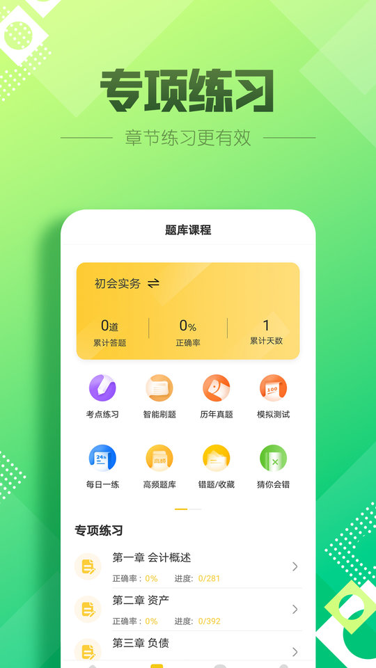 初级会计亿题库app