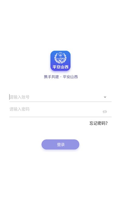 平安山西行政版app最新版手机版