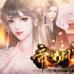 帝女风流橙光官方版