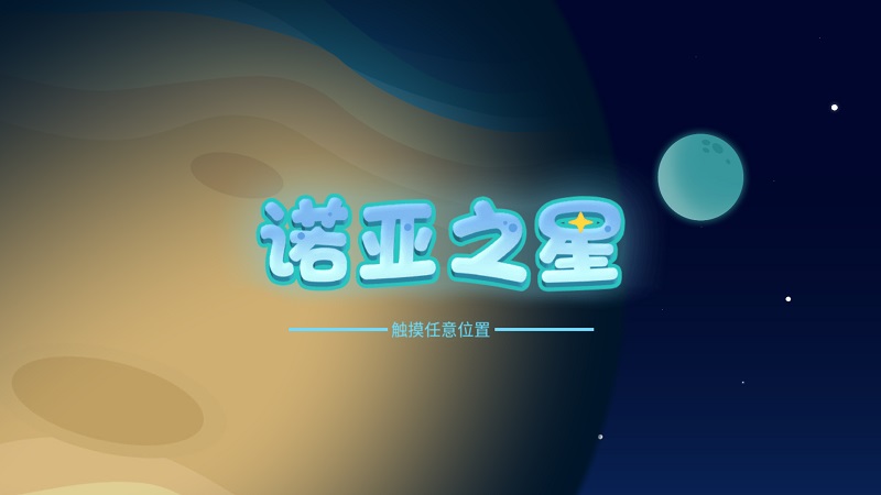 诺亚之星app