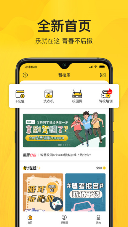 智校乐app手机版