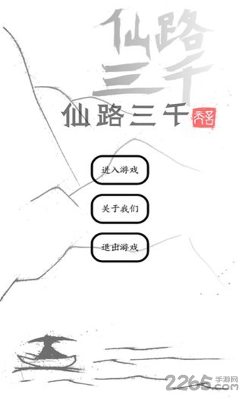 仙路三千游戏