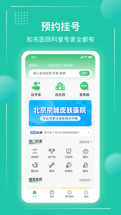 京医挂号通app