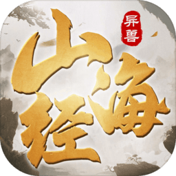 山海经异兽魔天记官方版(暂未上线)