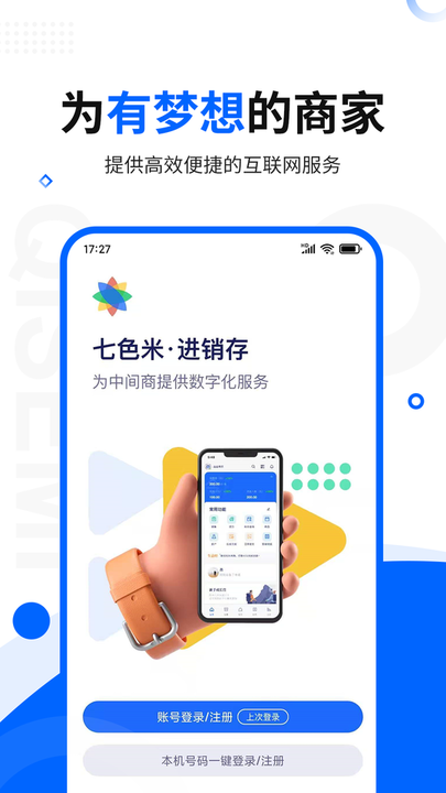 七色米进销存免费版app