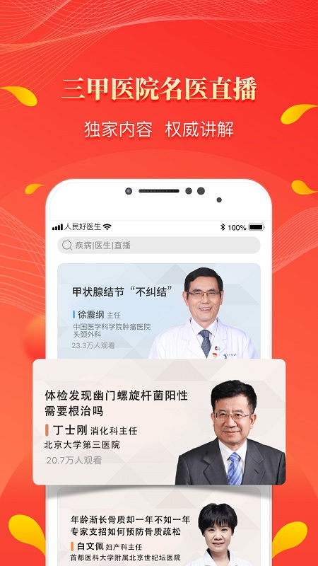 人民好医生手机客户端app