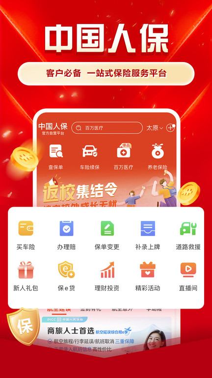 中国人保app官方手机版