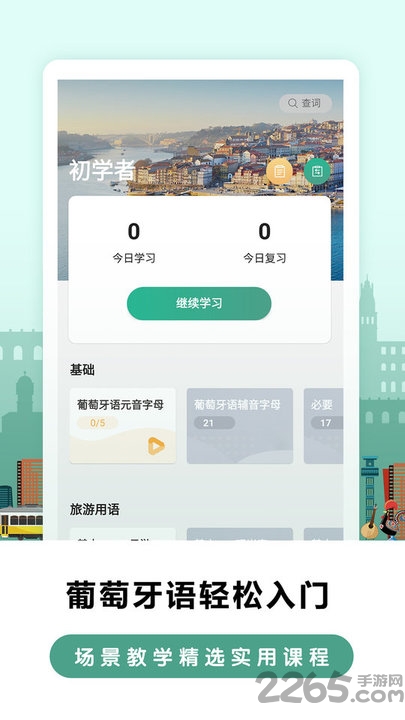 莱特葡萄牙语学习app