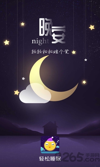 轻松睡眠APP