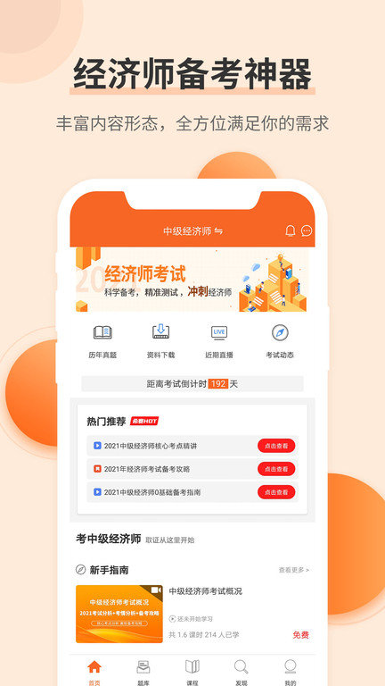 经济师考试题库app