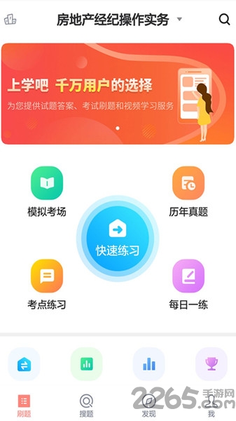 房产经纪人协理题库app