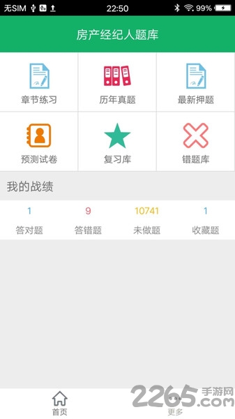 房产经纪人题库app