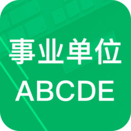 事业单位abcd软件